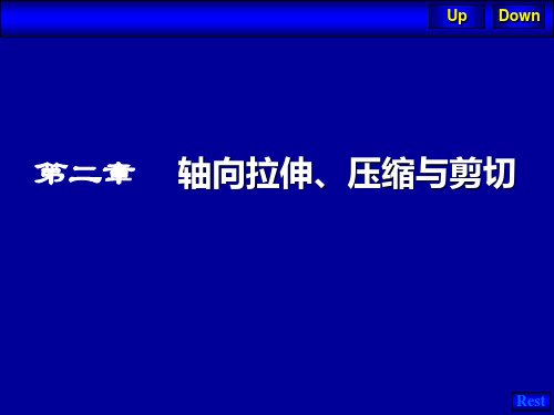 材料力学-拉压剪切