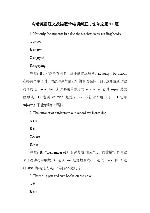 高考英语短文改错逻辑错误纠正方法单选题30题