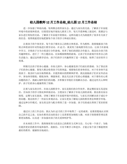 幼儿园教师12月工作总结_幼儿园12月工作总结
