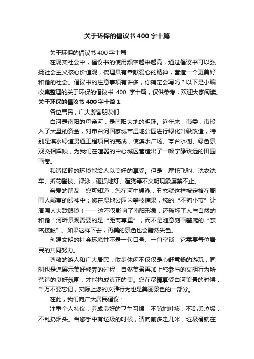 关于环保的倡议书400字十篇