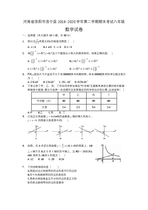 河南省洛阳市洛宁县2019-2020学年第二学期期末考试八年级数学试卷