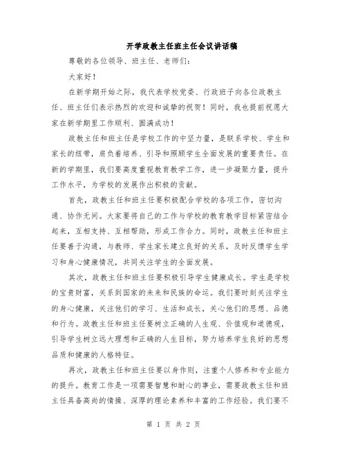 开学政教主任班主任会议讲话稿