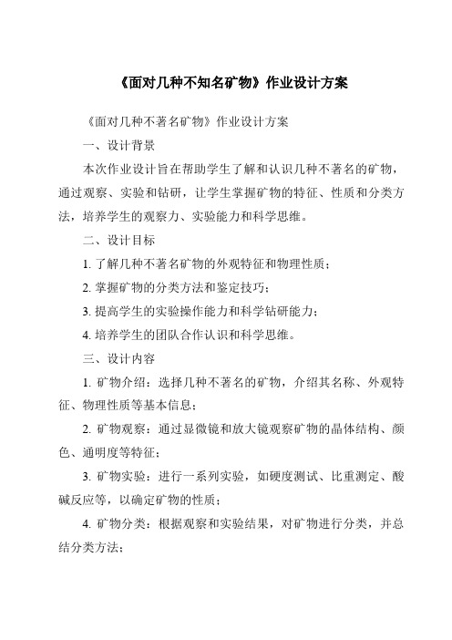 《面对几种不知名矿物作业设计方案-2023-2024学年科学教科版2001》