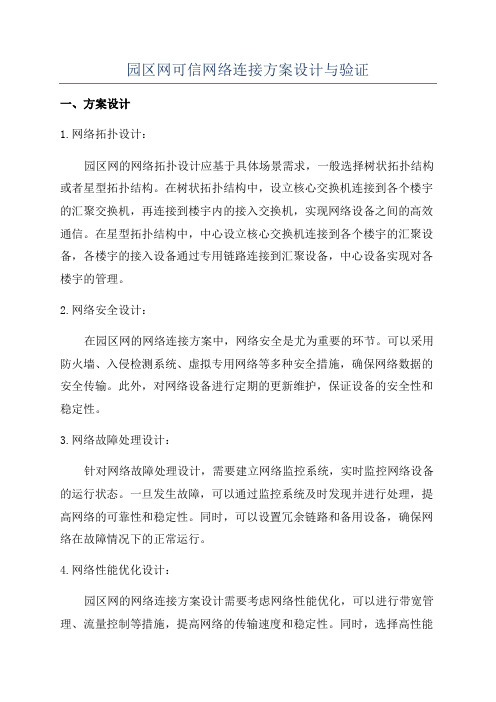 园区网可信网络连接方案设计与验证