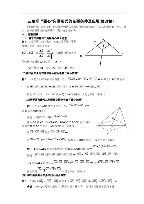 “四心”向量形式的充要条件及应用 (1)