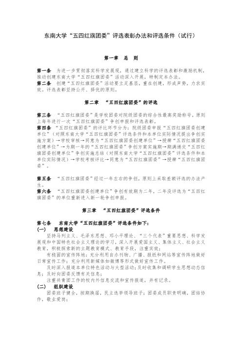 东南大学五四红旗团委评选表彰办法和评选条件试行