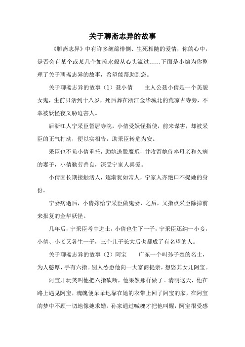 关于聊斋志异的故事