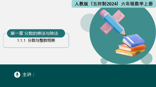 1.1.1分数与整数相乘(同步课件)-六年级数学上册(人教版五四制2024)