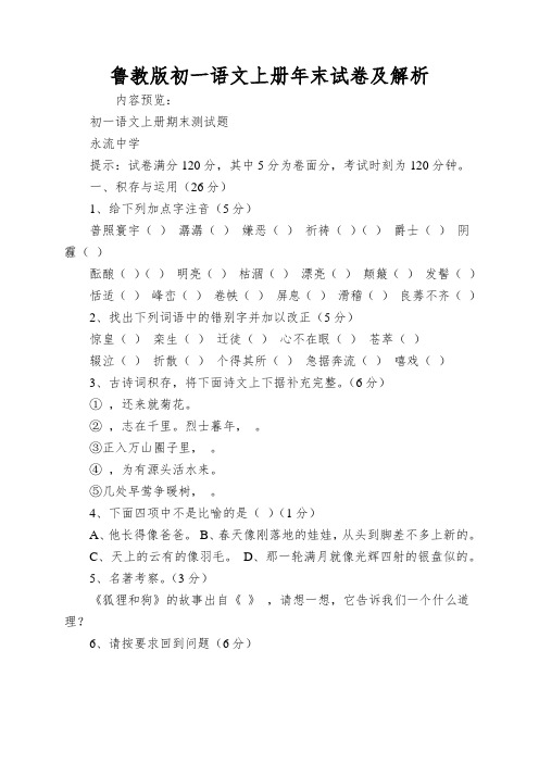 鲁教版初一语文上册年末试卷及解析