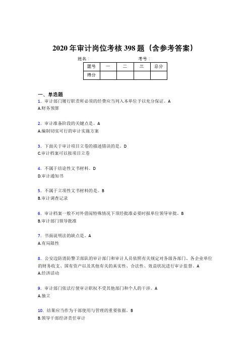 精选新版2020年审计岗位模拟考试398题(含答案)