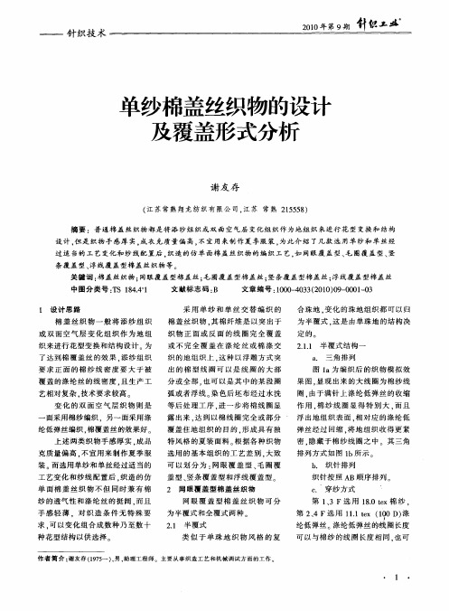 单纱棉盖丝织物的设计及覆盖形式分析