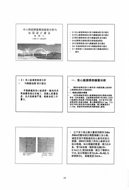 中小跨径桥梁典型病害分析与加固设计建议