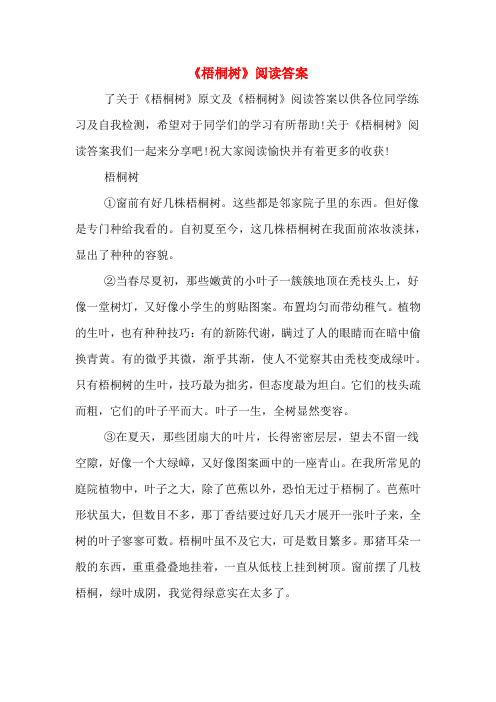 《梧桐树》阅读答案