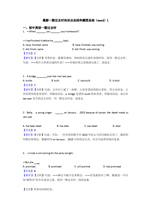 最新一般过去时知识点总结和题型总结(word)1