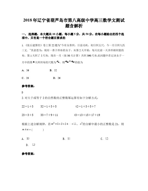 2018年辽宁省葫芦岛市第八高级中学高三数学文测试题含解析