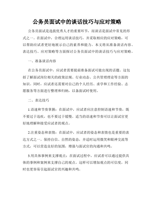 公务员面试中的谈话技巧与应对策略