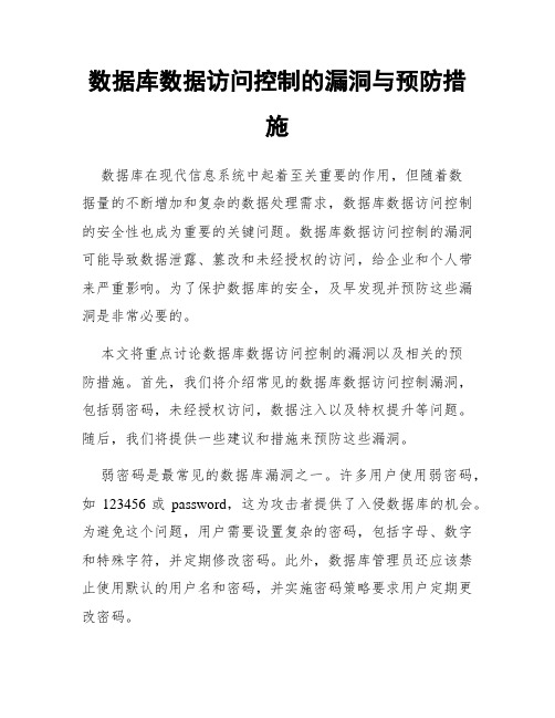 数据库数据访问控制的漏洞与预防措施