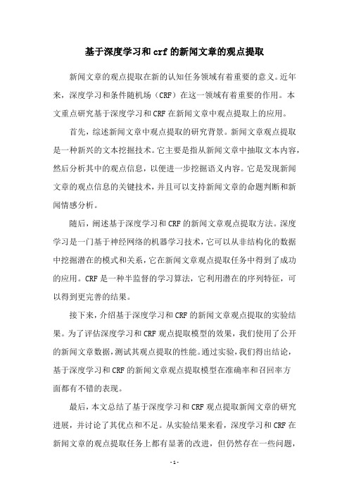 基于深度学习和crf的新闻文章的观点提取