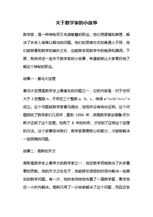 关于数学家的小故事