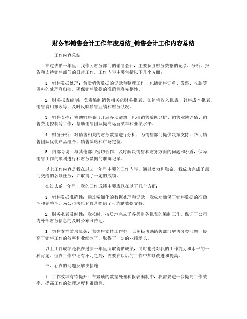 财务部销售会计工作年度总结_销售会计工作内容总结