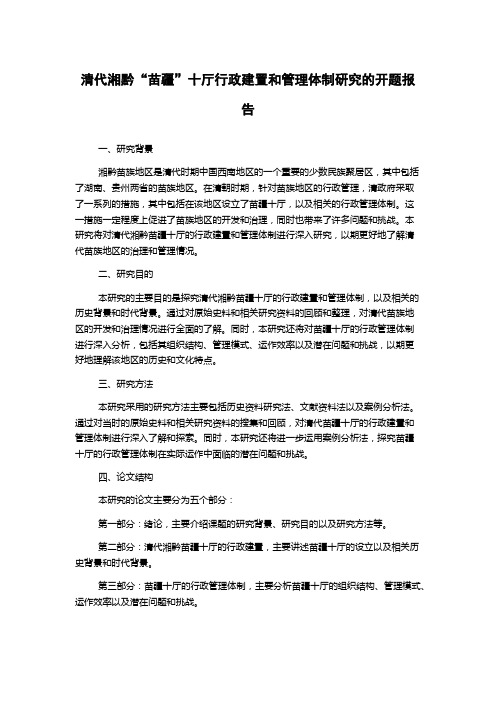 清代湘黔“苗疆”十厅行政建置和管理体制研究的开题报告