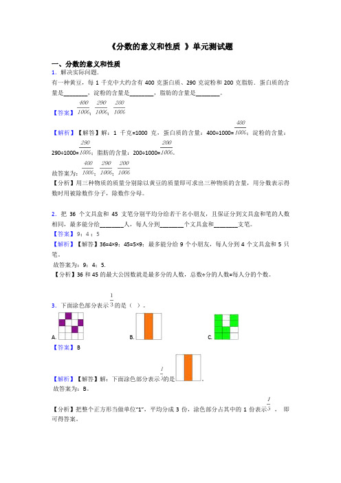 《分数的意义和性质 》单元测试题