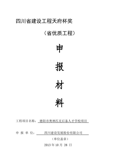 四川省建设工程天府杯奖材料申报书及影像资料(全套)