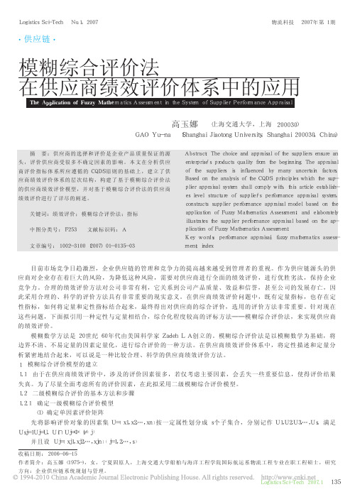 模糊综合评价法在供应商绩效评价体系中的应用