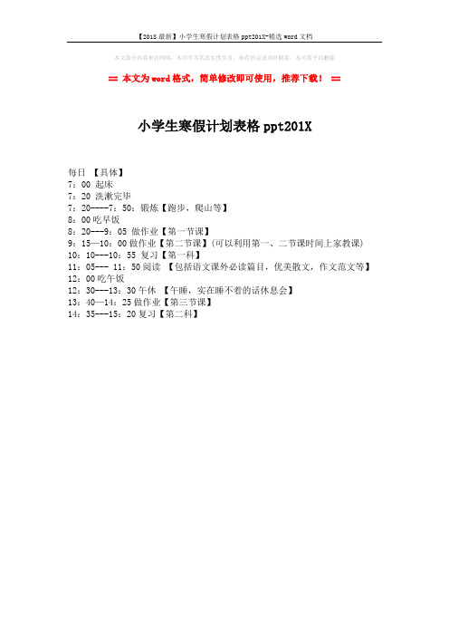 【2018最新】小学生寒假计划表格ppt201X-精选word文档 (1页)