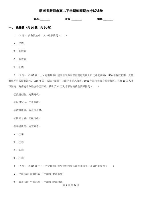 湖南省衡阳市高二下学期地理期末考试试卷