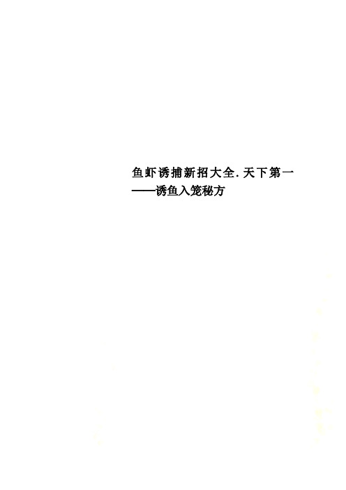 鱼虾诱捕新招大全.天下第一──诱鱼入笼秘方