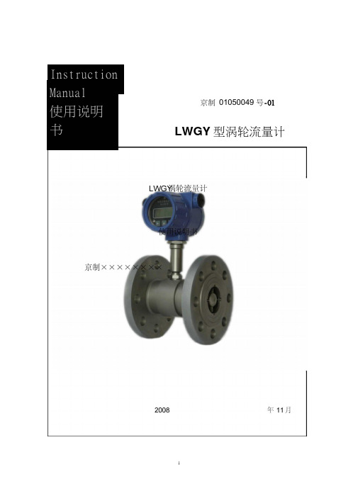 09年涡轮流量计说明书全解