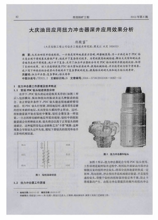 大庆油田应用扭力冲击器深井应用效果分析