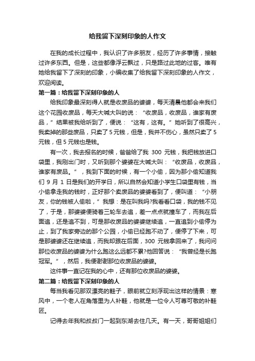 给我留下深刻印象的人作文