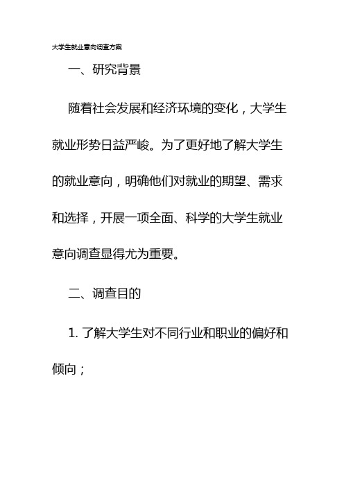 大学生就业意向调查方案