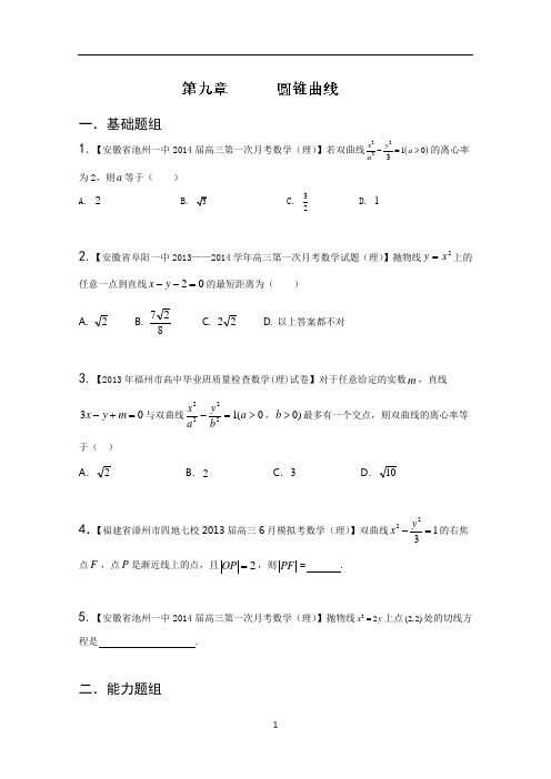 福建 安徽版01期 2014届高三名校数学理试题分省分项汇编 专题09 圆锥曲线