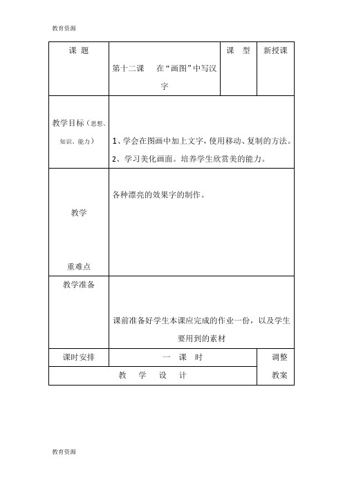 【教育资料】三年级上信息技术教案-在“画图”中写汉字_新青版学习精品