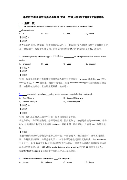 译林版中考英语中考英语总复习 主谓一致单元测试(含解析)含答案解析