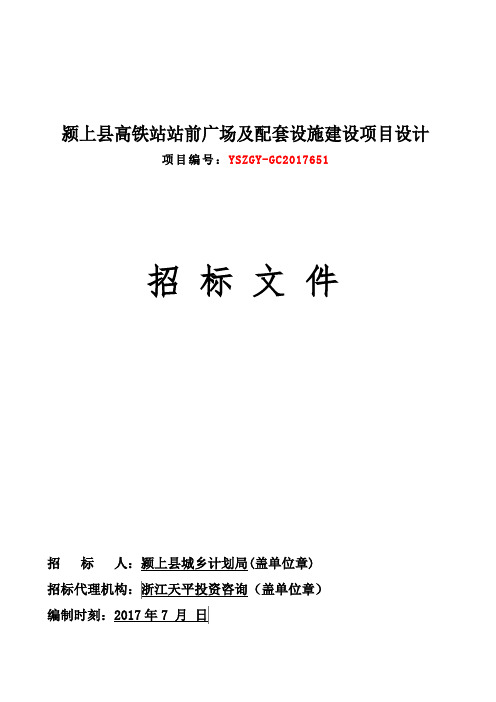 颍上高铁站站前广场及配套设施建设项目设计