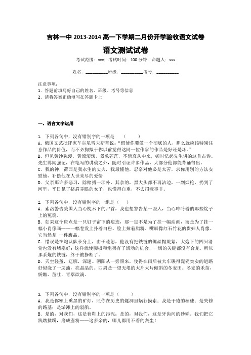 吉林省吉林一中高一下学期二月份开学验收语文试卷含解析