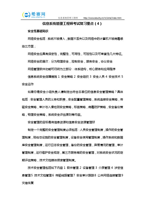 信息系统管理工程师考试复习重点(4)