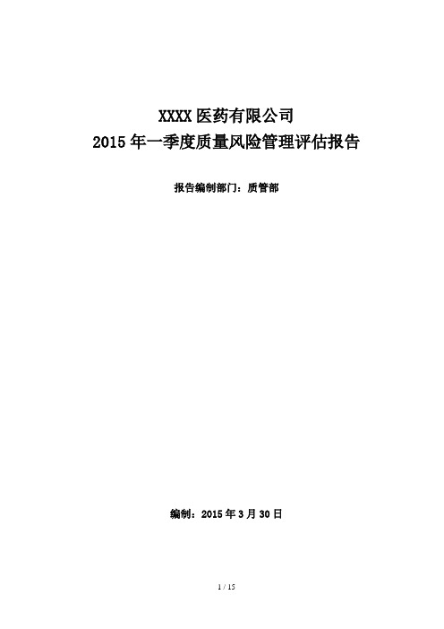 某医药有限公司季度质量风险管理评估报告(DOC 15页)