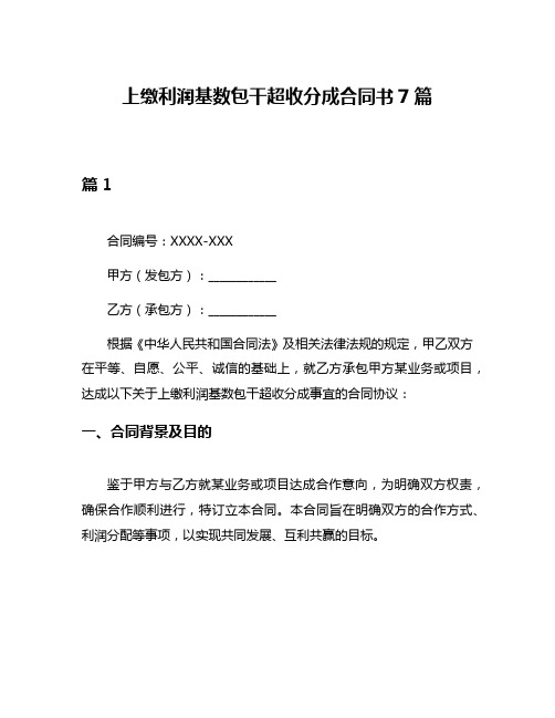 上缴利润基数包干超收分成合同书7篇