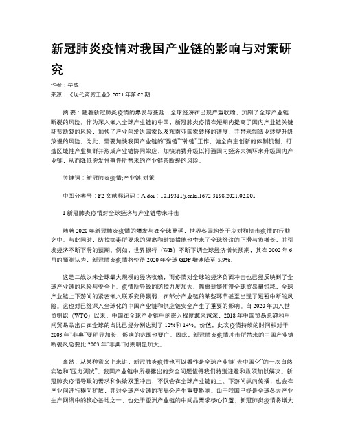 新冠肺炎疫情对我国产业链的影响与对策研究