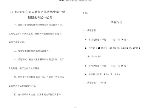 2019-新人教版八年级历史第一学期期末考试试卷