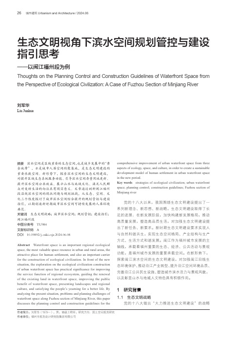 生态文明视角下滨水空间规划管控与建设指引思考——以闽江福州段为例