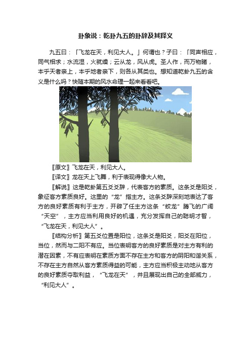 卦象说：乾卦九五的卦辞及其释义