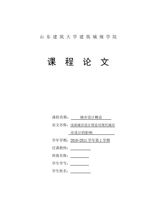 【原创学生论文】浅谈城市设计理论对现代城市设计的影响