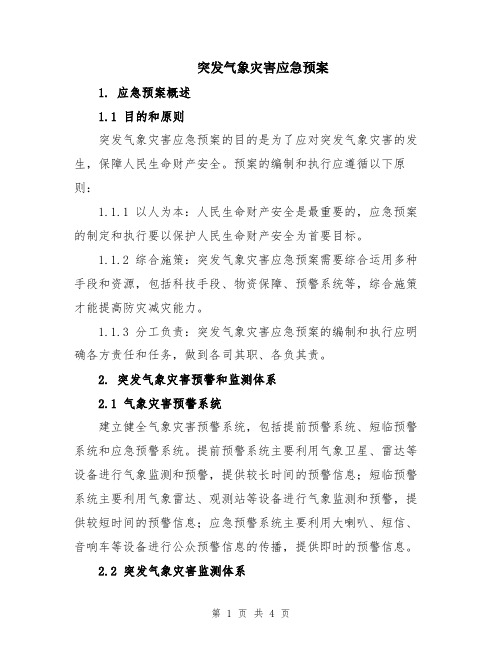 突发气象灾害应急预案