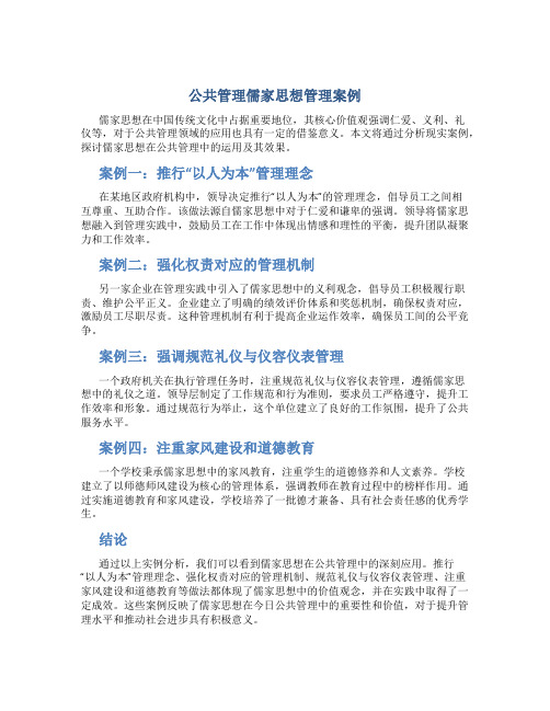 公共管理儒家思想管理案例